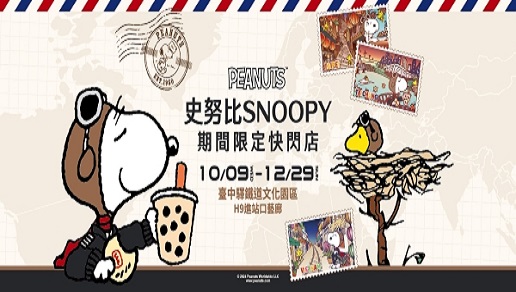 史努比SNOOPY期間限定快閃店，航空體驗就在台中車站（圖／翻攝自臺中驛鐵道文化園區官網）